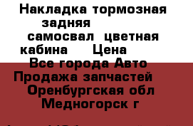 Накладка тормозная задняя Dong Feng (самосвал, цветная кабина)  › Цена ­ 360 - Все города Авто » Продажа запчастей   . Оренбургская обл.,Медногорск г.